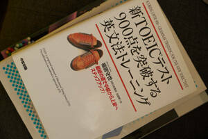 新TOEICテスト　900点を突破する　英文法トレーニング　　◆中古本◆