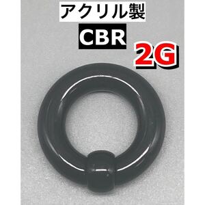 ボディピアス　ビッグCBR ラージサイズ 6mm 2G アクリル製　ブラック　黒　1個