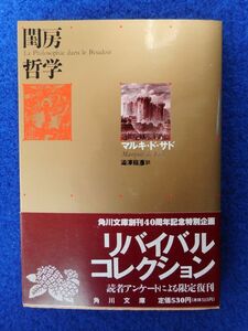 2◆! 　閨房哲学　マルキ・ド・サド,澁澤龍彦 / 角川文庫 リバイバルコレクション 平成元年,5版,カバー,帯,チラシ,はがき付