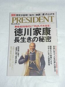 ★送料無料★ＰＲＥＳＩＤＥＮＴ プレジデント　2023.2.17号　徳川家康　長生きの秘密 ゆうパケット（おてがる発送）