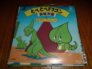 和モノ■ディスコ歌謡■なぎらけんいち 7inch「恐竜天国」恐竜と一緒に、飲み過ぎで酔っぱらうアホ歌謡　夢おち　恐竜展