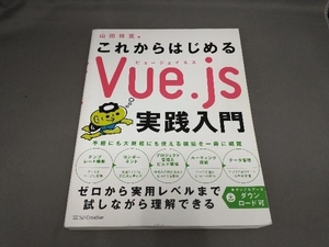 これからはじめるVue.js実践入門 山田祥寛