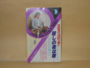 Ｒ・シモンズほか原作★ミセス・コロンボ　殺しの夜は雨