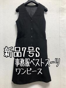 新品☆7号S♪黒無地♪ベストスーツ♪ワンピース♪事務服・会社制服☆r883