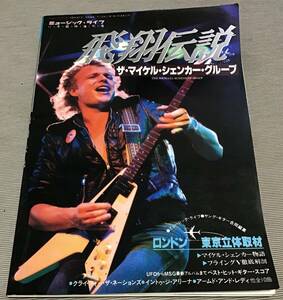 ♪マイケル ・シェンカー ・グループ♪飛翔伝説☆ミュージック・ライフ 増刊☆Michael Schenker