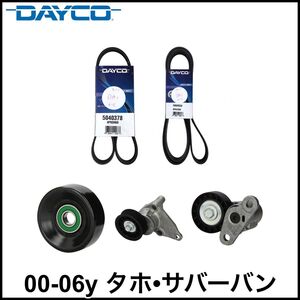 税込 DAYCO 社外 ファンベルト エアコンベルト テンショナー アイドラプーリー 5点セット 00-06y タホ サバーバン 即決 即納 在庫品