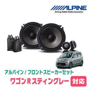 ワゴンRスティングレー(MH34S・H24/9～H29/2)用　フロント/スピーカーセット　アルパイン / X-171S + KTX-N172B　(17cm/高音質モデル)