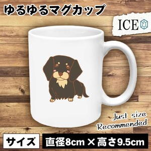 犬 おもしろ マグカップ コップ イヌ いぬ ダックスフンド 陶器 可愛い かわいい 白 シンプル かわいい カッコイイ シュール 面白い ジョ