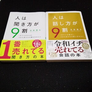 人は話し方が９割 永松茂久 著 すばる舎 人は聞き方が９割 ２冊セット １分で心をひらき/人を動かし、１００％好かれる聞き方/話し方のコツ