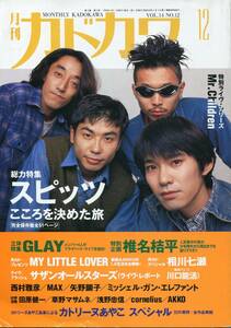 絶版／ 月刊カドカワ 1996年12月号★スピッツ 草野マサムネ★こころを決めた旅 総力特集 表紙＆インタビュー51ページ★aoaoya