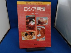 豊かな大地の家庭の味 ロシア料理 荻野恭子