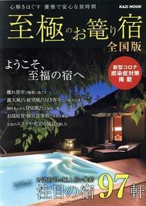 至極のお篭り宿 全国版(2022) 心解きほぐす 優雅で安心な旅時間 注目の宿97軒 KAZI MOOK/舵社(編者)