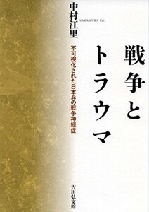 【中古】 戦争とトラウマ