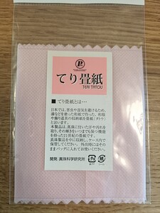 未開封未使用品◆真珠化学研究所　てり畳紙◆真珠　お手入れ　保管