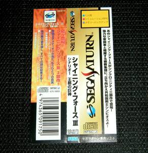 即決　SS　帯のみ　シャイニング・フォースⅢ シナリオ1 王都の巨神　同梱可　(ソフト無)　