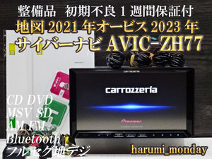 V)付属品豊富☆サイバーナビ、整備品☆2022年最終更新地図☆AVICーZH77☆多機能搭載☆地デジ内蔵、Bluetooth機能☆オービス2023年