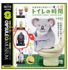 佐藤邦雄の動物たち トイレの時間2 ゴリラ