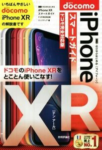 iPhone XRスマートガイド ドコモ完全対応版 ゼロからはじめる/リンクアップ(著者)