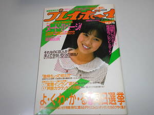 週刊プレイボーイ 昭和61年 1986年6月24日 27 芦原カラテ ケンカ術 芦原英幸 杉原光輪子/橘まゆみ/奥津珠理/榊美智恵/橋本紀子/森咲めぐみ