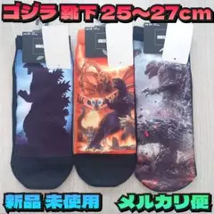 ゴジラ／GODZILLA／靴下／25〜27cm／3足セット