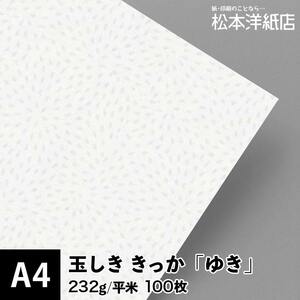 玉しき きっか 「ゆき」 232g/平米 0.34mm A4サイズ：100枚 印刷紙 印刷用紙 松本洋紙店