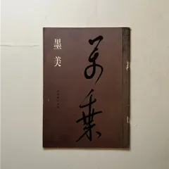 墨美 阿部家の良寛 1 1969年4月 白雲流水一行ほか☆曹洞宗 墨蹟 書道 作品集 11ろy