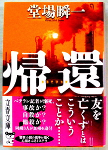 文庫■帰還(きかん)◆堂場瞬一◆文藝春秋◆Ｒ３/１１/１０◆初版◆