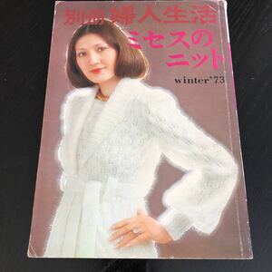 へ5 ミセスのニット 別冊婦人生活 1973年 昭和48年10月15日発行 レトロ雑誌 ファッション 編み物 縫い物 ハンドメイド 手作り 女性誌