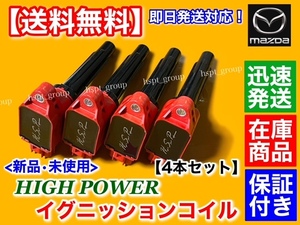 保証付【送料無料】マツダ ND ロードスター【新品 強化 イグニッションコイル 4本】ND5RC P5-VP RS P51B-18-100 PE20-18-100 A ハイパワー