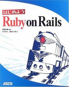 [A01713571]はじめよう Ruby on Rails 高橋 征義、 かずひこ; 喜多川 豪