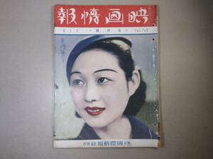 雑誌「映画情報」昭和１０年７月発行