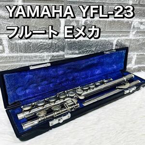 YAMAHA YFL-23 フルート Eメカ ヤマハ