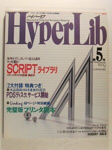 HyperLibハイパーリブ1989年10月・11月号第5号◆ワンポイントスクリプト講座 スタック作りのベーシック