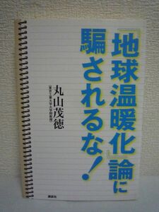 「地球温暖化」論に騙されるな! ★ 丸山茂徳 ◆ 地球はむしろ寒冷化に向かっている真実を豊富なデータを元に詳説 世界観が変わる衝撃の書