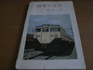 国電の手引　猪口信・鉄道図書刊行会・昭和40年　●電車配置表　編成表　電車運用