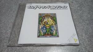 ●送料無料●訳あり・非売品●任天堂 ゼルダの伝説 サウンドコレクション サウンドトラック●Nintendo/ファミコン/ゲームキューブ/64/SFC●