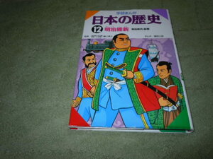 学研まんが　日本の歴史⑫　明治維新　明治時代・前期