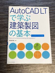 AutoCAD LTで学ぶ建築製図の基本[AutoCAD LT 2018対応] 建築CAD検定　書き込み有り