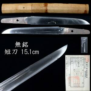 ◆楾◆ 時代 無銘 短刀 15.1cm 刀剣武具骨董 T[O258]OR/24.5廻/SI/(60)