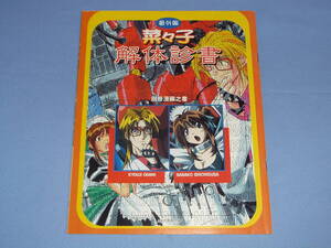 番外編 菜々子解体診書 別冊漫画之書 ◆月刊AX1998年6月号付録 七千草菜々子