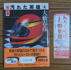 帯付き　汚れた英雄 4巻　大薮春彦　徳間文庫 初版