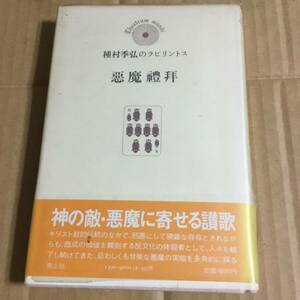 悪魔礼拝　種村季弘のラビリントス　昭和54年初版