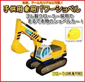 【脱着可能なゴム製クローラ採用でまるで本物のショベルカー】掬う、掴む 一台二役！乗用パワーショベルカー ヘルメット付 ◎乗用ユンボ