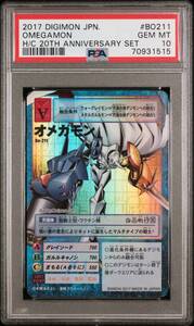 ★ PSA10 Bo-211 オメガモン 20th Anniversary Foil ★ 旧 デジモンカード ゲーム ★ 鑑定品 美品 ★