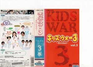 キッズ・ウォー3～ざけんなよ～ Vol.3　生稲晃子,川野太郎,井上真央　VHS