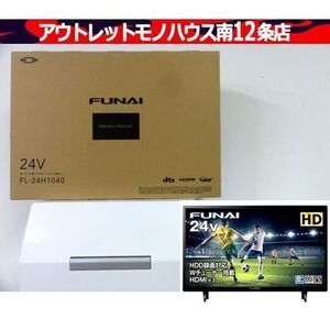 新品 液晶テレビ フナイ 24インチ FL-24H1040 24V型 地デジ・BS/110度CSデジタル×2チューナー 外付HDD対応 札幌市 中央区