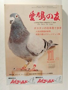 愛鳩の友1973年11月号◆レース鳩/ボスチンの日本見て歩き/本誌の選んだチャンピオン鳩