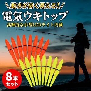 Morisho 電気ウキ トップ LED 夜釣り フロート 遠投 仕掛け 小型 軽い 円錐 発光 ライト ゴム 電池 BR425 CR425 8本 セット 赤