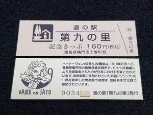 《送料無料》道の駅記念きっぷ／第九の里［徳島県］／No.003400番台