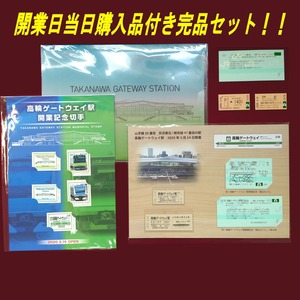 ■完品！【 開業日当日購入品】高輪ゲートウェイ駅 開業記念商品セット 記念入場券 都区内パス 通常入場券等 2020年3月14日開業 新品未使用